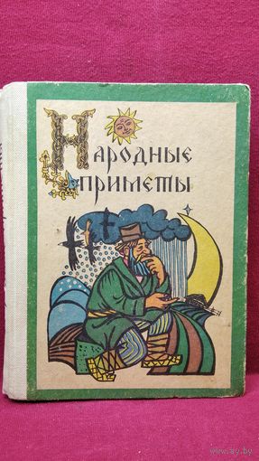 Народные приметы. Хотите верьте, хотите - проверьте