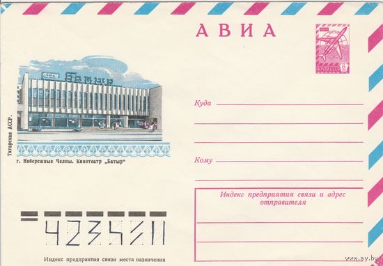 СССР 1979 МХК Татарская АССР г. Набережные Челны (к2)