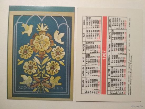 Карманный календарик. Минместпром БССР .1987 год