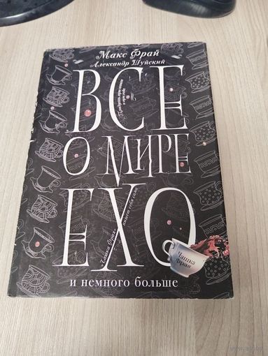 Все о мире Ехо
