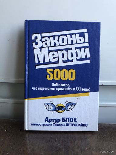 Блох Законы Мерфи 2000. Все плохое, что еще может произойти в 21 веке