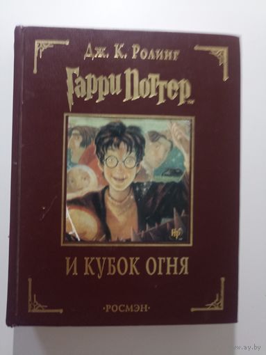 Гарри Поттер и Кубок огня.