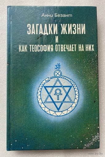Безант Анни. Загадки жизни и как теософия отвечает на них.  1994г.