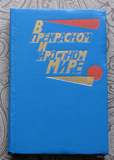 В прекрасном и яростном мире.Проза 20-30-х годов.