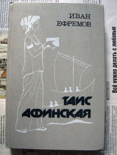 24-03 Иван Ефремов Таис Афинская Минск Ураджай 1988