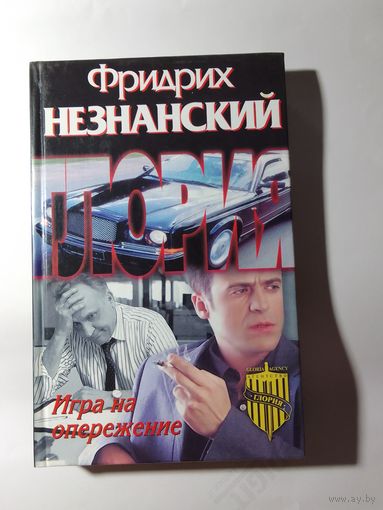 Фридрих Незнанский.  Игра на опережение