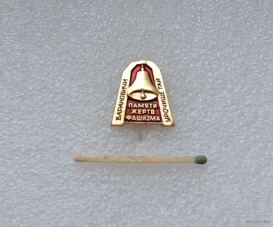 Памяти жертв фашизма. Барановичи. Урочище Гай.