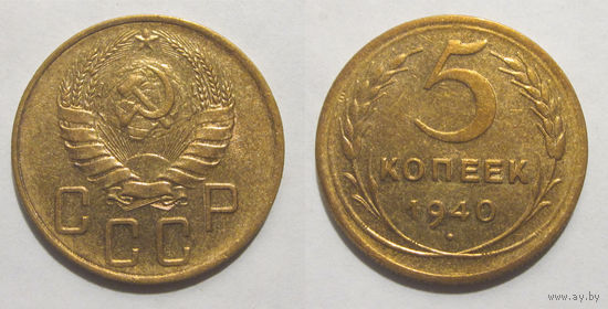 5 копеек 1940 UNC