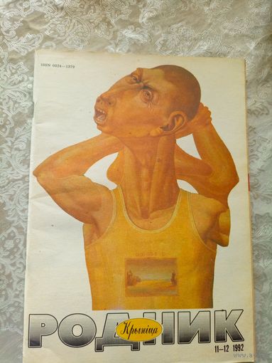 Журнал "Родник 1992г"\022