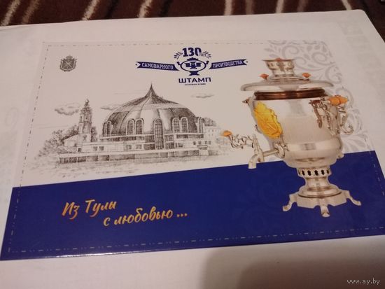 Открытка. Из Тулы с любовью...