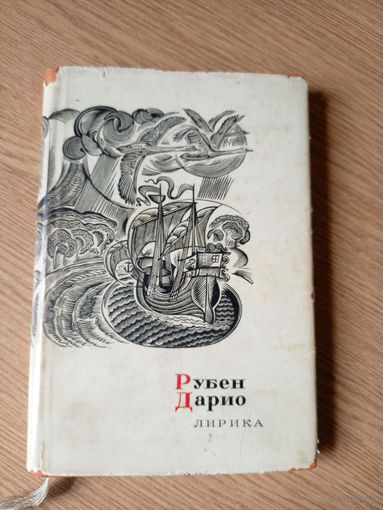 Рубен Дарио"Лирика"\09