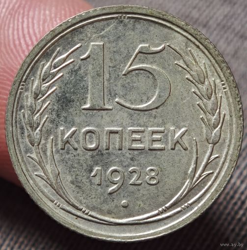 15 копеек 1928 года