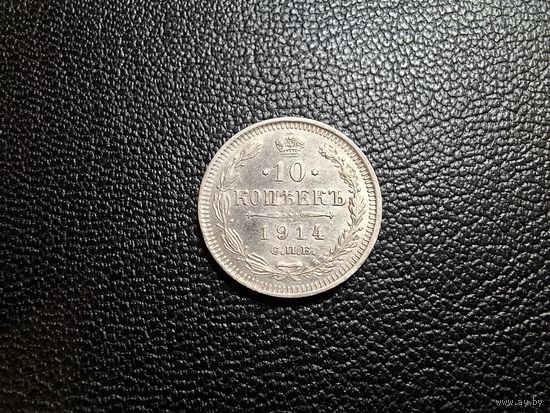 10 копеек 1914 состояние с 1 копейки!