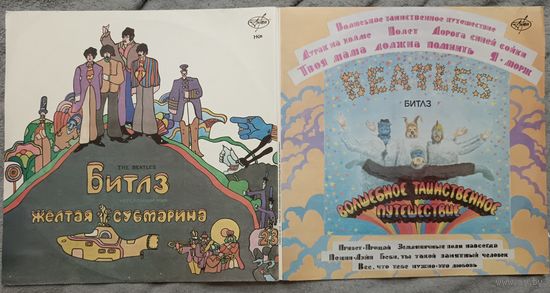 Битлз (Beatles) – Волшебное Таинственное Путешествие+Жёлтая субмарина, 2LP