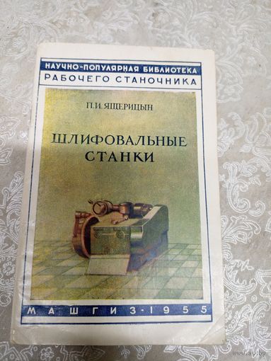 Шлифовальные станки\043