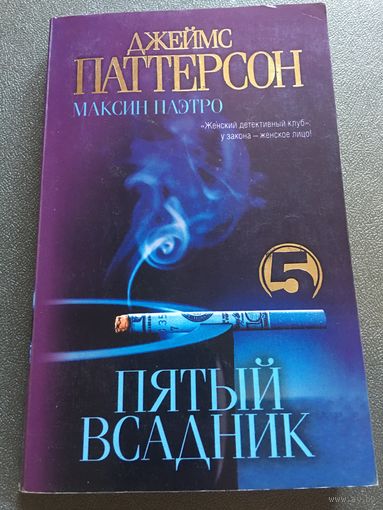 Паттерсон Пятый всадник