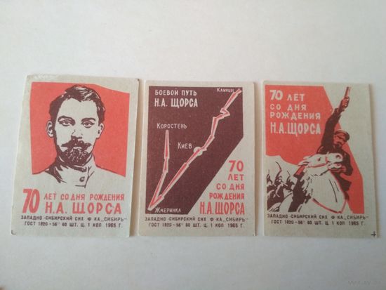 Спичечные этикетки ф.Сибирь. 70 лет со дня рождения Щорса.1965 год