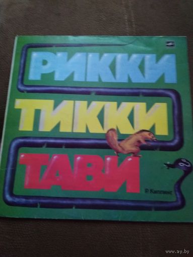 Сказка,,Рикки Тикки, Тави.