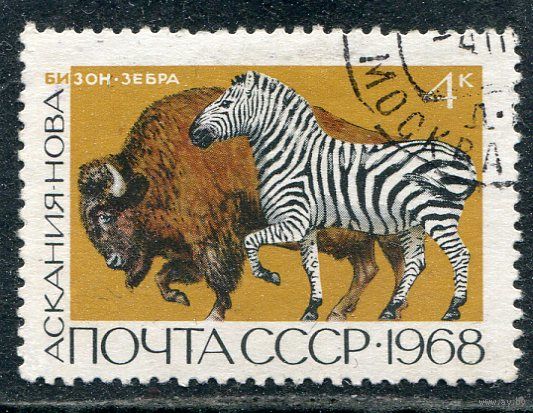 СССР 1968.. Заповедники. Бизон и зебра