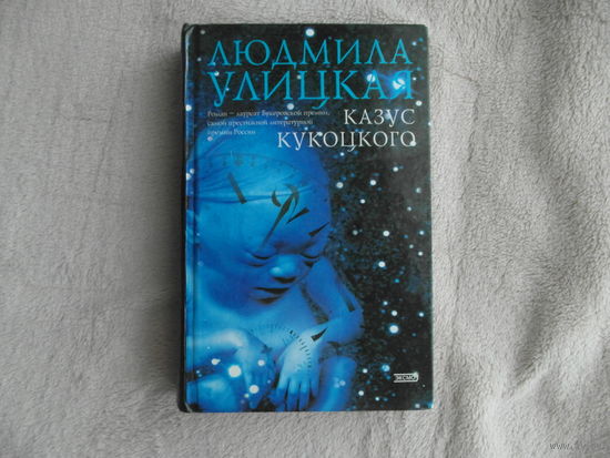 Улицкая Л. Казус Кукоцкого. Роман. М. Эксмо 2003г.