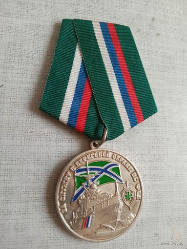 Медаль. За службу в береговой охране ПС ФСБ.