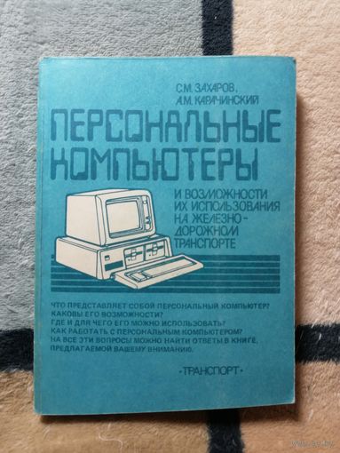 С. М. Захаров, А. М. Карачинский, Персональные компьютеры и возможности их использования на железнодорожном транспорте