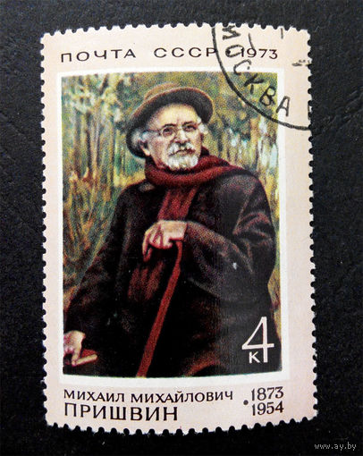 СССР 1973 г. М. Пришвин, писатель. Известные люди, полная серия из 1 марки #0113-Л1P7