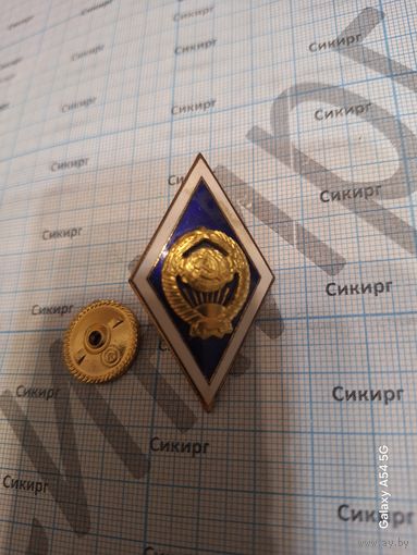 Значок об окончании университета СССР тяжелый