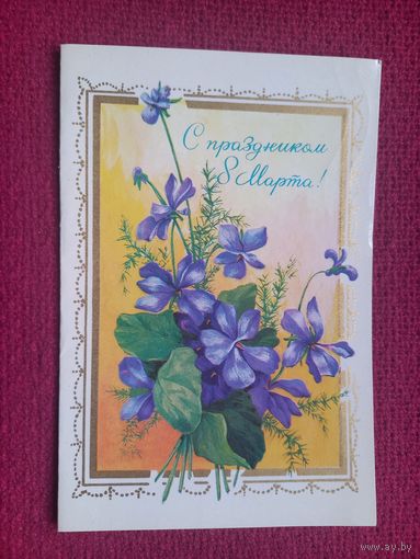 С Праздником 8 Марта! 1976 г. Двойная. Чистая. Кр1.