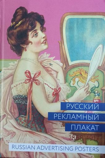 Русский рекламный плакат 1868-1917