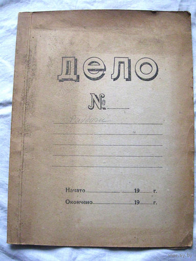 К26-01 Папка для бумаг Дело Каменская БКФ ТУ 1972