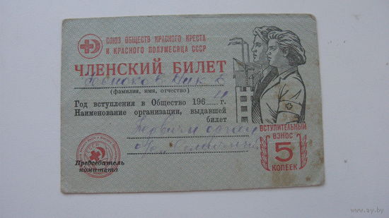 1964 г. . Членский взнос союза обществ красного креста и красного полумесяца