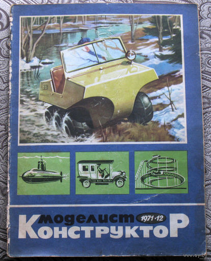 Моделист-конструктор номер 12 1971