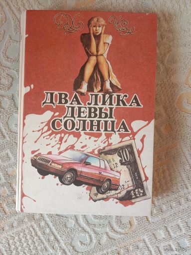 Джеймс Хэдли Чейз Два лика Девы Солнца