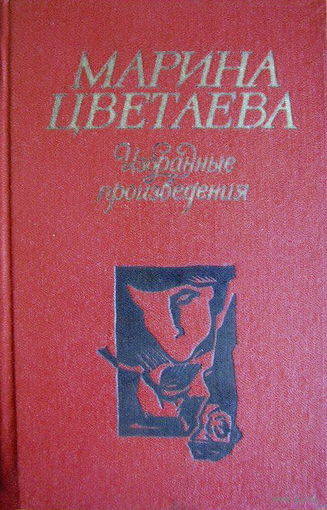 Марина Цветаева, Избранные произведения, поэзия, 1984