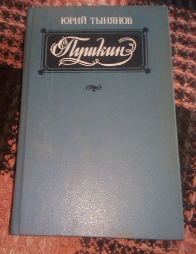 Ю.Тынянов.Пушкин.1988г.