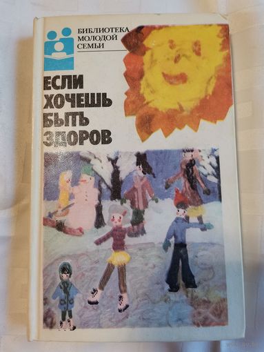 Книга. Библиотека молодой семьи.1988г