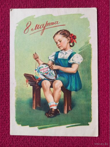 8 Марта! Гундобин 1956 г. Кр1.
