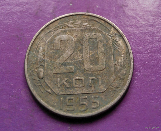 20 копеек 1955 года СССР #23