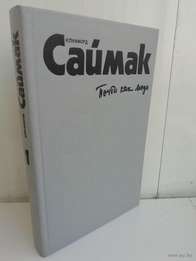 Клиффорд Саймак. Собрание сочинений в четырех томах. Том 1. Почти как люди