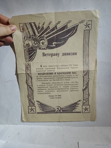 Благодарность Ветерану 120 Гвардейской стрелковой Рогачёвской Краснознамённой  дивизии. 3-х летний Юбилей.
