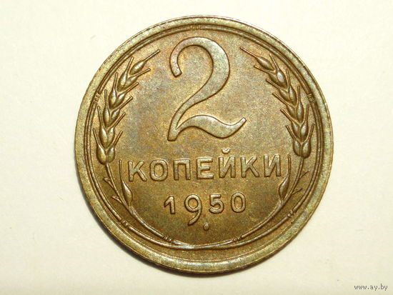 2 копейки 1950 UNC
