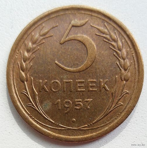 5 копеек 1957. СССР. Насыщенная патина.