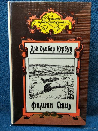 Дж.О. Кервуд  Филипп Стил. Золотая петля. Старая дорога. Рассказы // Серия: Романы приключений