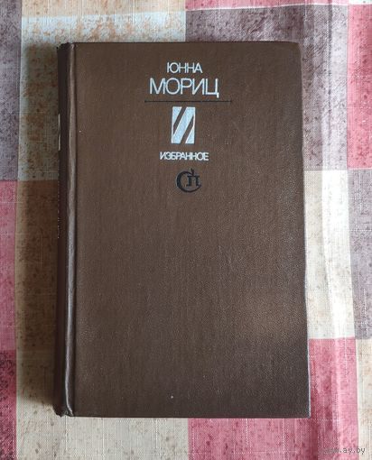 Юнна Мориц. Избранное