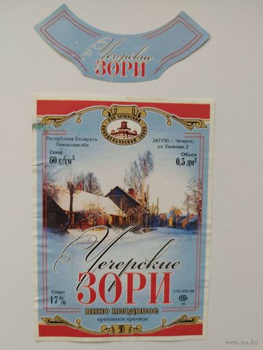 Этикетка Чечерские зори. Вино плодовое крепленое крепкое. Чечерск