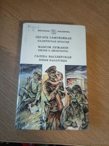 Эдуард Самуйлёнак Паляунiчае шчасце Максiм Лужанiн Песня з Леснiчоукi. Галiна Васiлеуская Юные назаусёды.\056