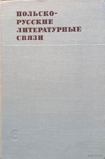 Польско-русские литературные связи. – Москва: Издательство "Наука", 1970. – 500 с.