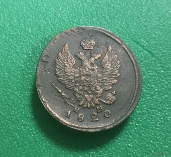 2 копейки 1820 г.