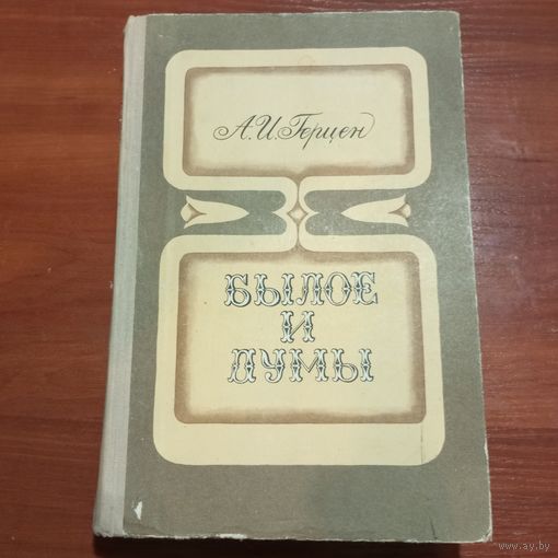 Александр Герцен - Былое и Думы - лот 1